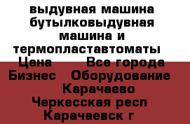 выдувная машина,бутылковыдувная машина и термопластавтоматы › Цена ­ 1 - Все города Бизнес » Оборудование   . Карачаево-Черкесская респ.,Карачаевск г.